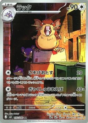 ラッタ(092/080) | AR | ドラゴンスター ネット買取 | ポケモンカード