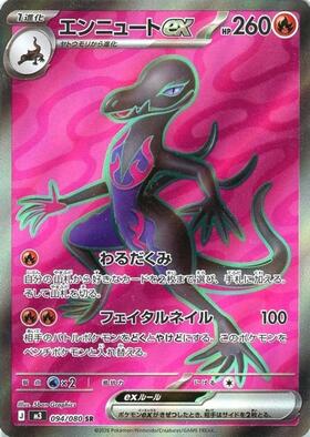エンニュートex(094/080) | SR | ドラゴンスター ネット買取