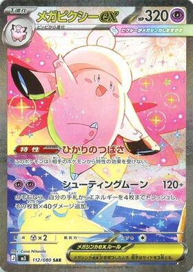 メガピクシーex(112/080) | SAR | ドラゴンスター ネット買取