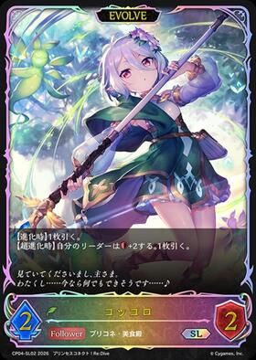 コッコロ SP 進化後 1枚 コッコロ(EVOLVE)(PCS01-002) | SL | ドラゴンスター ネット買取