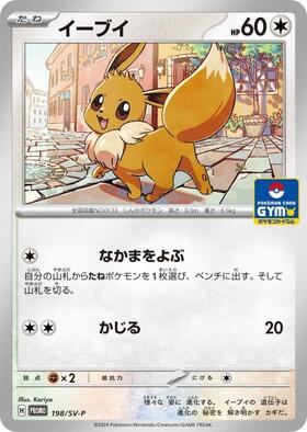 イーブイ(198/SV-P) | プロモ | ドラゴンスター ネット買取 | ポケモン