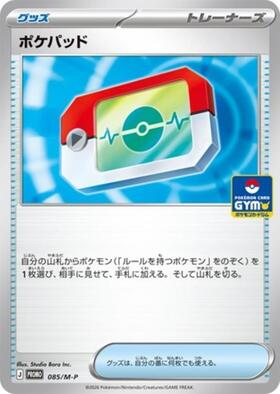 ポケパッド(085/M-P) | プロモ | ドラゴンスター ネット買取