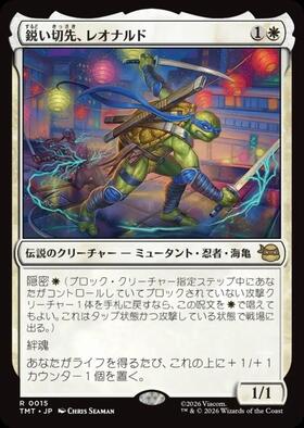 TMT)鋭い切先、レオナルド(0211)(ボーダーレス)(シーン)/LEONARDO