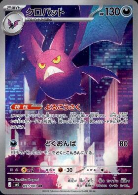 クロバット(091/083) | AR | ドラゴンスター ネット買取 | ポケモンカード