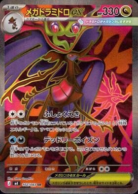 メガドラミドロex(102/083) | SR | ドラゴンスター ネット買取
