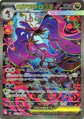 【美品】チラチーノex メガドラミドロex メガフラエッテex まとめ売り メガドラミドロex(116/083) | SAR | ドラゴンスター ネット買取