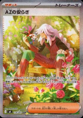 AZの安らぎ(118/083) | SAR | ドラゴンスター ネット買取 | ポケモンカード