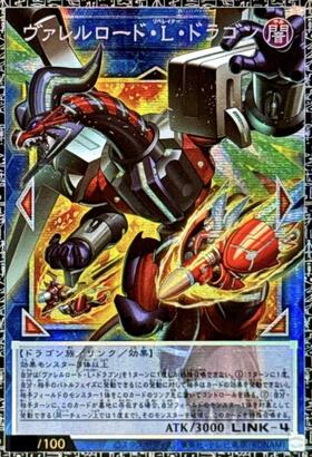 Y*様 ヴァレルロードLドラゴン　日版　グランドマスターレア　五つ星 ヴァレルロード・L・ドラゴン | グランドマスターレア | ドラゴン