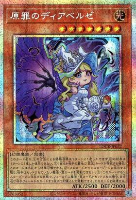 原罪のディアベルゼ(25thレア) | クォーターセンチュリーシークレット