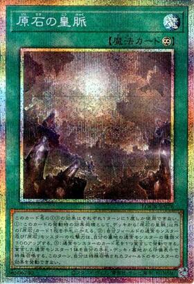 原石の皇脈(25thレア) | クォーターセンチュリーシークレットレア