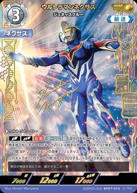 SSSP(01/03) BP07-010 ウルトラマンネクサス ジュネッスブルー ウルトラマンネクサス ジュネッスブルー(SSSP(01/03) BP07-010) | SSSP