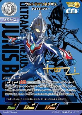 ウルトラマンネクサス ジュネッスブルー SSSP ウルトラマンネクサス ジュネッスブルー(SSSP(01/03) BP07-010) | SSSP