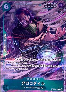 クロコダイル(ST30-010) | C/パラレル | ドラゴンスター ネット買取
