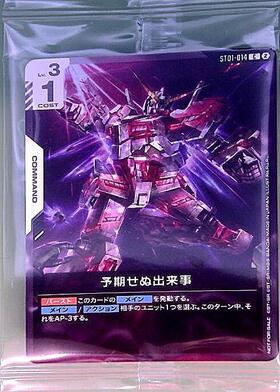 予期せぬ出来事(ユニコーンガンダム)(ST01-014)【NOT FOR SALE】 | C