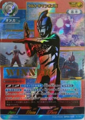 ウルトラマンオメガ(RR/CHAMPION)([PR-161]BP04-011) | PR | ドラゴン