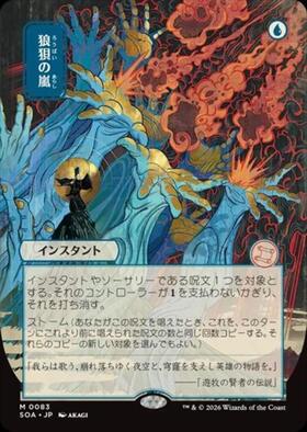 SOA)狼狽の嵐(0148)(ボーダーレス)(日本画)(シルバースクロール)(F
