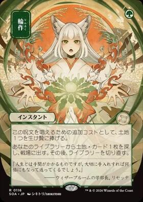 mtg 高騰中 日本画 ボーダーレス 輪作 日本語版 soa SOA)輪作(0116)(ボーダーレス)(日本画)/CROP ROTATION | 神話レア