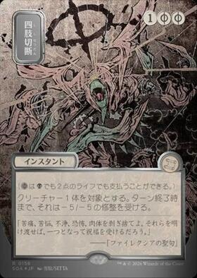 SOA)四肢切断(0028)(ショーケース)(F)/DISMEMBER | (FOIL)神話レア