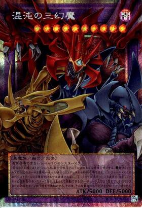 混沌の三幻魔　オーバープリシク　おまけ付き 混沌の三幻魔 | プリズマティックシークレット | ドラゴンスター