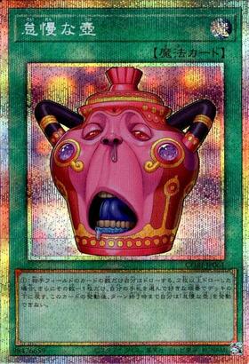 怠慢な壺 | プリズマティックシークレット | ドラゴンスター ネット