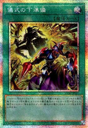 儀式の下準備(25thレア) | クォーターセンチュリーシークレットレア