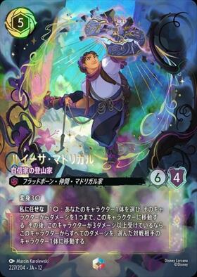 ルイーサ・マドリガル - 自信家の登山家(60/204) | レジェンダリー