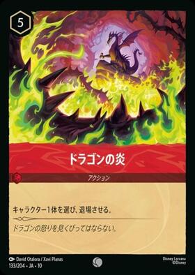 ドラゴンの炎(ホイル)(133/204) | コモン | ドラゴンスター ネット買取