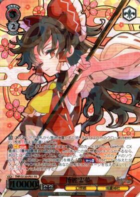 博麗霊夢(THP/S130-P01) | プロモ | ドラゴンスター ネット買取
