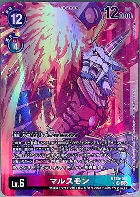 マルスモン(BT25-020) | SR | ドラゴンスター ネット買取 | デジモンカード