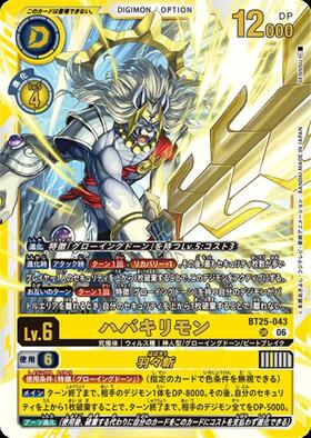 デジモンカード 25弾 ハバキリモン パラレル SP ハバキリモン(BT25-043) | UR | ドラゴンスター ネット買取 | デジモン