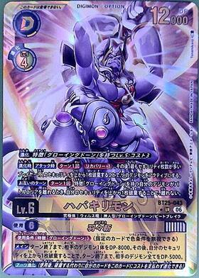 ハバキリモン(BT25-043) | ☆URパラレル | ドラゴンスター ネット買取