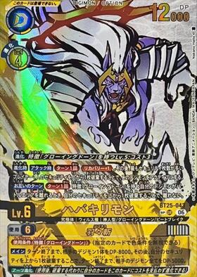 BT25-043ハバキリモン　SP ハバキリモン(BT25-043) | SP/UR | ドラゴンスター ネット買取