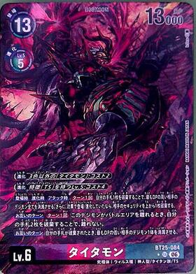 タイタモン(BT25-084) | ☆SRパラレル | ドラゴンスター ネット買取
