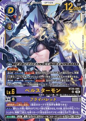 ベルスターモン(BT25-085) | SP/UR | ドラゴンスター ネット買取
