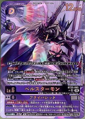ベルスターモン(BT25-085) | SP/UR | ドラゴンスター ネット買取