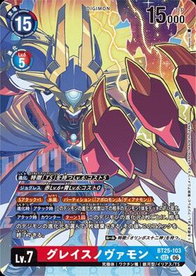 グレイスノヴァモン(BT25-103) | ☆SECパラレル | ドラゴンスター