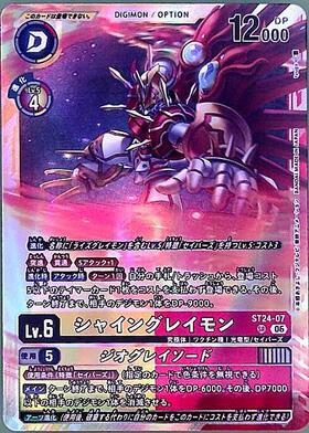 シャイングレイモン(ST24-07) | SR | ドラゴンスター ネット買取