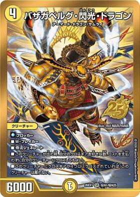 バザガベルグ・閃光・ドラゴン(秘N1/秘N25) | SR | ドラゴンスター