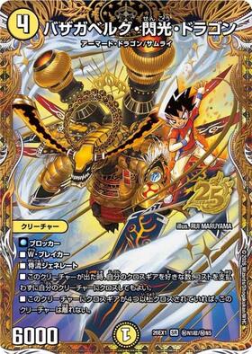バザガベルグ・閃光・ドラゴン(秘N1超/秘N5) | SR | ドラゴンスター