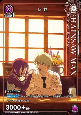レゼ(UAPR/CSM-1-027) | C/プロモ | ドラゴンスター ネット買取