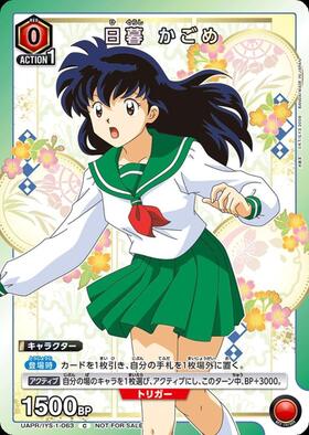 日暮 かごめ(UAPR/IYS-1-063) | C/プロモ | ドラゴンスター ネット買取
