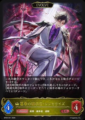 簒奪の継承者・シンセライズ(BP20-021)(EVOLVE) | LG | ドラゴンスター