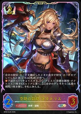 空絶の顕現・オクトリス(BP20-SL05) | SL | ドラゴンスター ネット買取