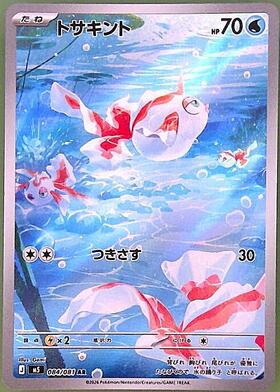 トサキント(084/081) | AR | ドラゴンスター ネット買取 | ポケモンカード