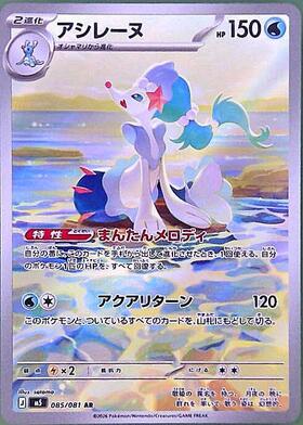 アシレーヌ(085/081) | AR | ドラゴンスター ネット買取 | ポケモンカード