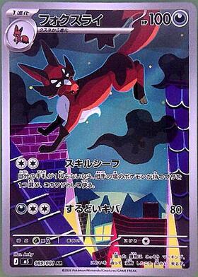 クロ様交渉中専用ページ 希望ポケモン追加あり フォクスライ(089/081) | AR | ドラゴンスター ネット買取 | ポケモン