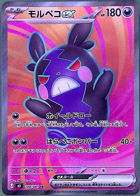 モルペコ(076/066 AR) | AR | ドラゴンスター ネット買取 | ポケモンカード