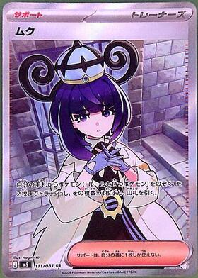 ムク(117/081) | SAR | ドラゴンスター ネット買取 | ポケモンカード