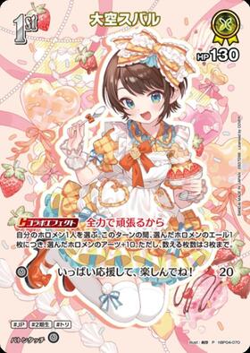 大空スバル(hBP04-070)[illust.絢芽] | P | ドラゴンスター ネット買取