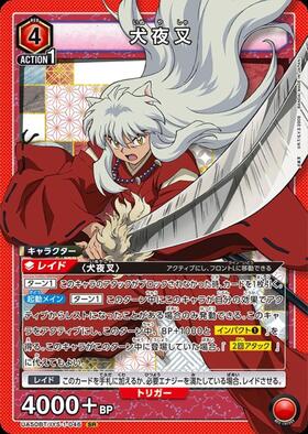 犬夜叉(UA50BT/IYS-1-046) | SR | ドラゴンスター ネット買取